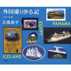 外国撮り歩る記　パート４　ＩＣＥＬＡＮＤ　ＥＧＹＰＴ　ＰＡＮＡＭＡ