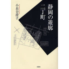 静岡の遊廓　二丁町