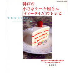 神戸の小さなケーキ屋さん〈ティータイム〉のレシピ　子供たちのためのお菓子作りが原点のシンプルスイーツ４５品