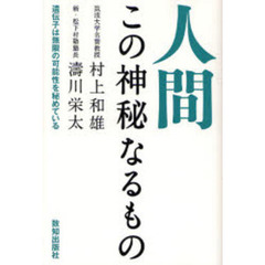 人間この神秘なるもの　遺伝子は無限の可能性を秘めている