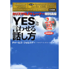 「ＹＥＳ」と言わせる話し方　ＣＤ付