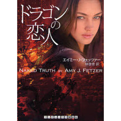 ドラゴンの恋人