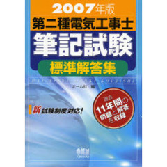 第二種電気工事士筆記試験標準解答集　２００７年版