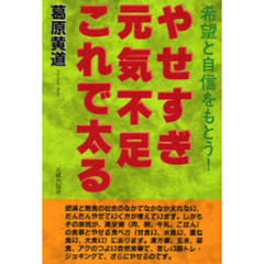 生理肥満更年期肥満は必ずやせる/啓明書房/葛原黄道 www