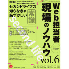 Ｗｅｂ担当者現場のノウハウ　Ｗｅｂ担当者Ｆｏｒｕｍ　ｖｏｌ．６　〈特集〉セカンドライフの知らなきゃ恥ずかしい「常識」　ウェブ２．０的な世界の拡がりに相次ぐ企業参戦の理が見えてきた
