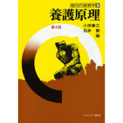 養護原理　第４版