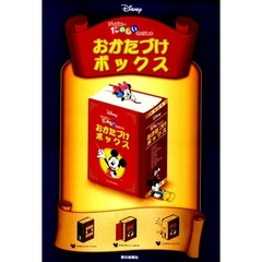 ディズニーたのしいきょうしつ　おかたづけ