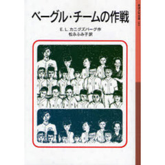 ベーグル・チームの作戦　新版