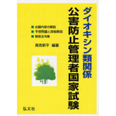 ダイオキシン類関係公害防止管理者国家試験　出題内容の解説・予想問題・模擬問題・関係法令集　第５版