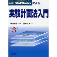 ＪＵＳＥ－ＳｔａｔＷｏｒｋｓによる実験計画法入門