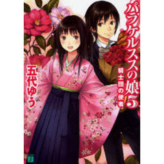 パラケルススの娘　５　騎士団の使者