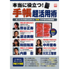 本当に役立つ！手帳超活用術　達人たちの書き込まれた「本物」の手帳を実物掲載