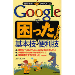 Ｇｏｏｇｌｅで困ったときの基本技・便利技