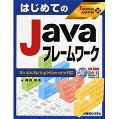 はじめてのＪａｖａフレームワーク