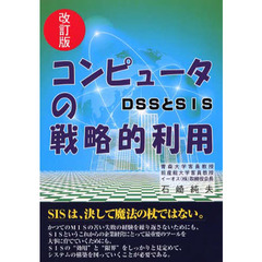 コンピュータの戦略的利用改訂版