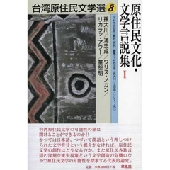 台湾原住民文学選　８　原住民文化・文学言説集　１