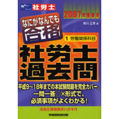 なにがなんでも合格社労士過去問　２００７年受験用１　労働関係科目