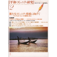 平和・コミュニティ研究　Ｎｏ．２