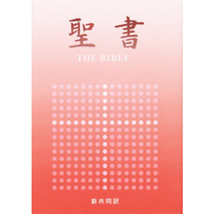 新共同訳　中型聖書ＮＩ５３（ＲＣ）厚表紙
