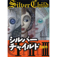 シルバーチャイルド　全３巻