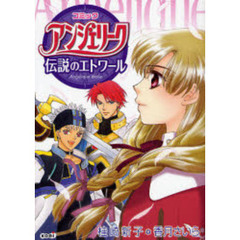 コミックアンジェリーク伝説のエトワール