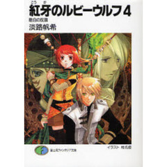 紅牙のルビーウルフ　４　皓白の反旗