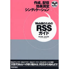 Ｗｅｂ屋のためのＲＳＳガイド　作成、配信、効果測定　シンディケーション　次世代Ｗｅｂへの取り組みは、ＲＳＳから始めよう！