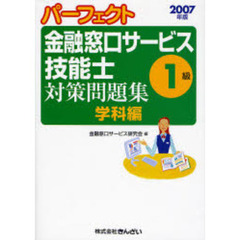パーフェクト金融窓口サービス技能士１級対策問題集・学科編　２００７年版