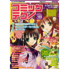 コミックテクノ　みんなが作る情報交換誌　Ｖｏｌ．１５５
