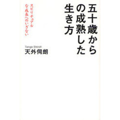 五十歳からの成熟した生き方　スピリチュアルな成長へのいざない