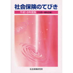 社会保険のてびき　平成１８年度版１０月一部改正版