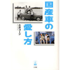 国産車の愛し方