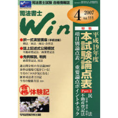 司法書士Ｗｉｎ　司法書士試験合格情報誌　Ｖｏｌ．１１１（２００７年４月号）　特集・平成１９年度本試験論点表　ｐａｒｔ２　民法（債権・親族・相続）・不動産登記法