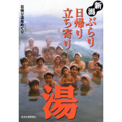 新潟ぶらり日帰り立ち寄り湯　日帰り温泉めぐり　改訂６版