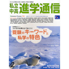 私立中高進学通信　子どもの明日を考える教育と学校の情報誌　Ｎｏ．１８５（２００７ＦＥＢ．）　中学受験スタート　コレだけは押さえておこう！受験のキーワードと私学の特色