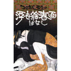 つのだじろうの浮世絵春画ばなし