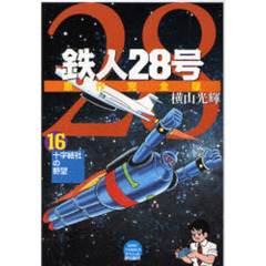 鉄人２８号　原作完全版　１６　十字結社の野望