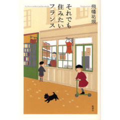 それでも住みたいフランス