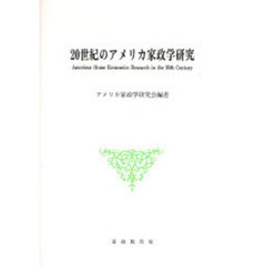 ２０世紀のアメリカ家政学研究