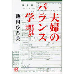 夫婦のバランス学　それでも離婚しない二人