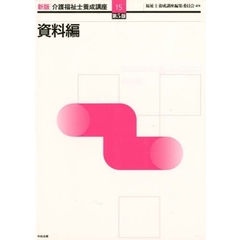 介護福祉士養成講座　１５　新版　第５版　資料編