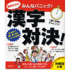 簡単なのにみんなパニック！漢字対決！　家族・夫婦・友達・職場・学校、どこでも・誰とでも対決！
