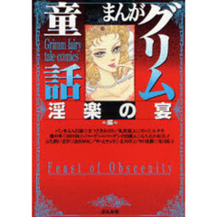 まんがグリム童話　淫楽の宴編