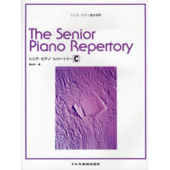 楽譜　シニア・ピアノ・レパートリーＣ