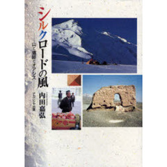 シルクロードの風　山と遺跡とオアシス