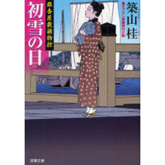 初雪の日　書き下ろし長編時代小説