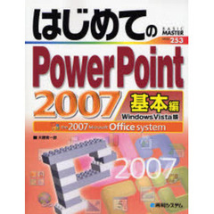 はじめてのＰｏｗｅｒＰｏｉｎｔ　２００７　Ｗｉｎｄｏｗｓ　Ｖｉｓｔａ版　基本編　ｔｈｅ　２００７　Ｍｉｃｒｏｓｏｆｔ　Ｏｆｆｉｃｅ　ｓｙｓｔｅｍ