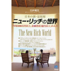 ニュー・リッチの世界　「年収５０００万円以上、金融資産１億円以上」の人々　日本の新・富裕層