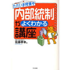 ただいま授業中内部統制がよくわかる講座