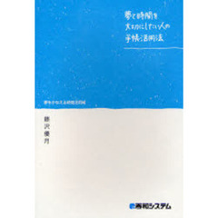 夢と時間を大切にしたい人の手帳活用法　夢をかなえる時間活用術